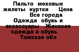 Пальто, меховые жилеты, куртки.  › Цена ­ 500 - Все города Одежда, обувь и аксессуары » Женская одежда и обувь   . Томская обл.